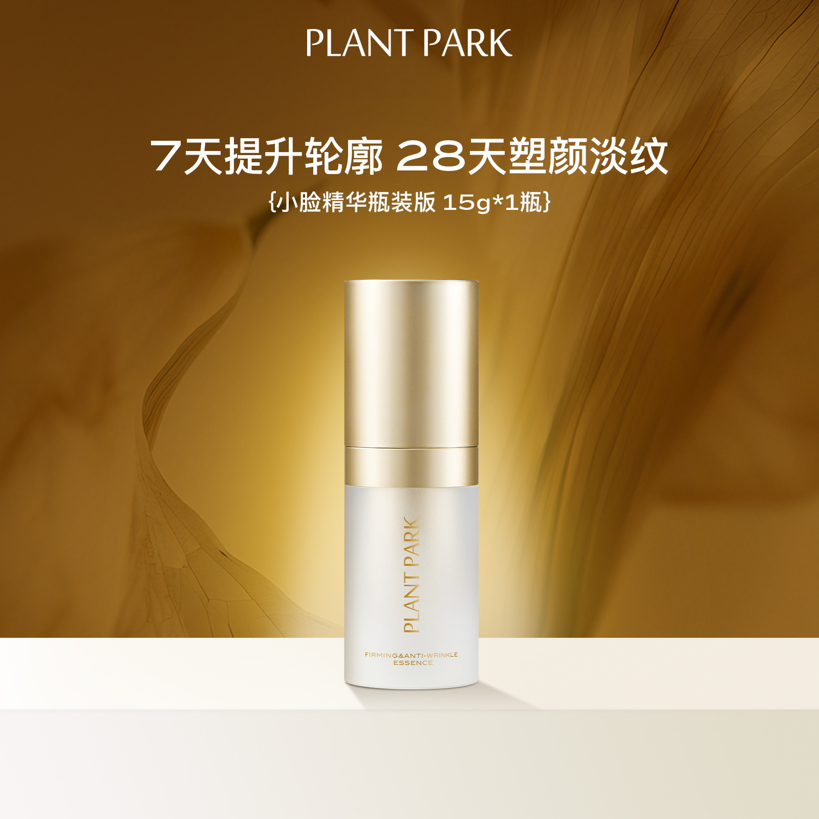 [林]PLANT PARK植方小脸精华瓶装芋螺毒素肽紧致淡纹