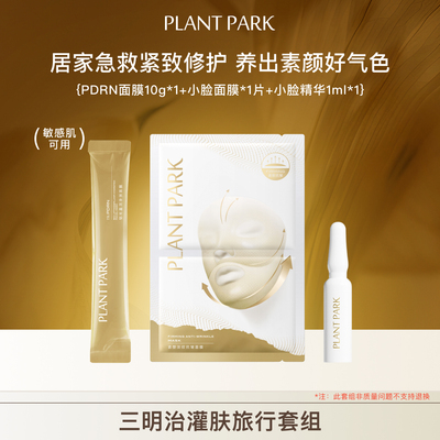 PLANT PARK三明治水光灌肤新年旅行套组