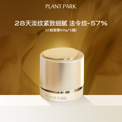 【预售5.8】PLANT PARK植方超A 肽小脸面霜抗皱淡纹紧塑面霜