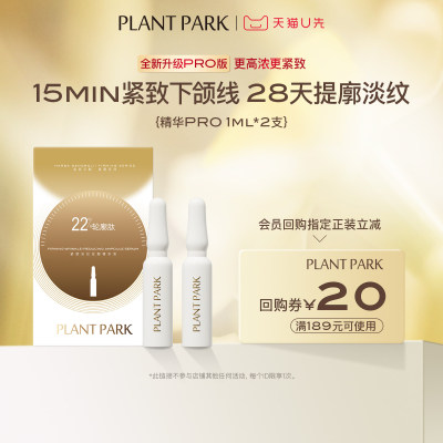 PLANTPARK植方小脸精华