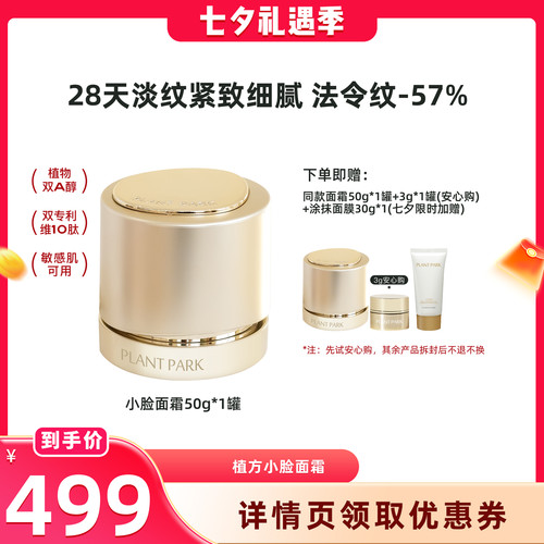 【学姐独家机制】PLANT PARK植方超A 肽小脸面霜抗皱淡纹紧塑面霜