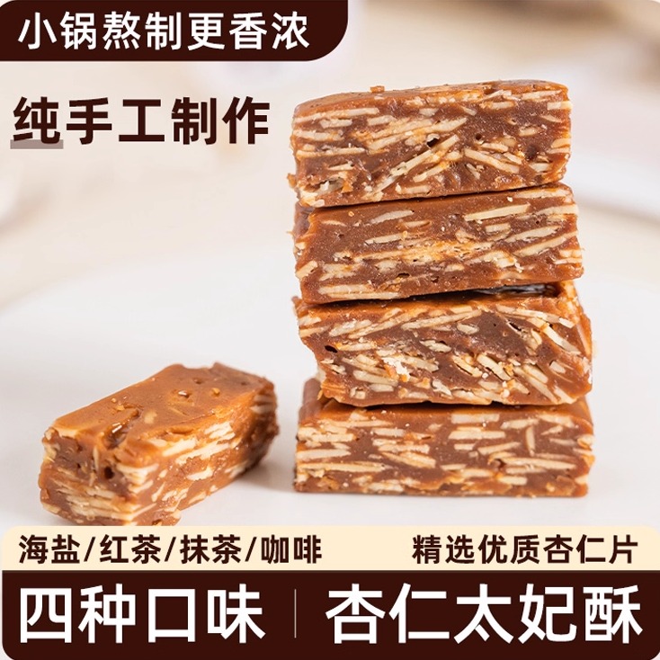 太妃酥海盐杏仁坚果抹茶咖啡红茶手作太妃糖巴旦木太妃酥