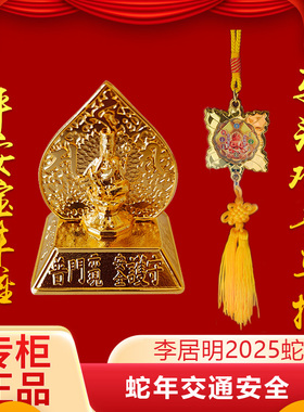 李居明2025蛇年平安宝车座马头观音车挂吉祥物摆件车载挂件