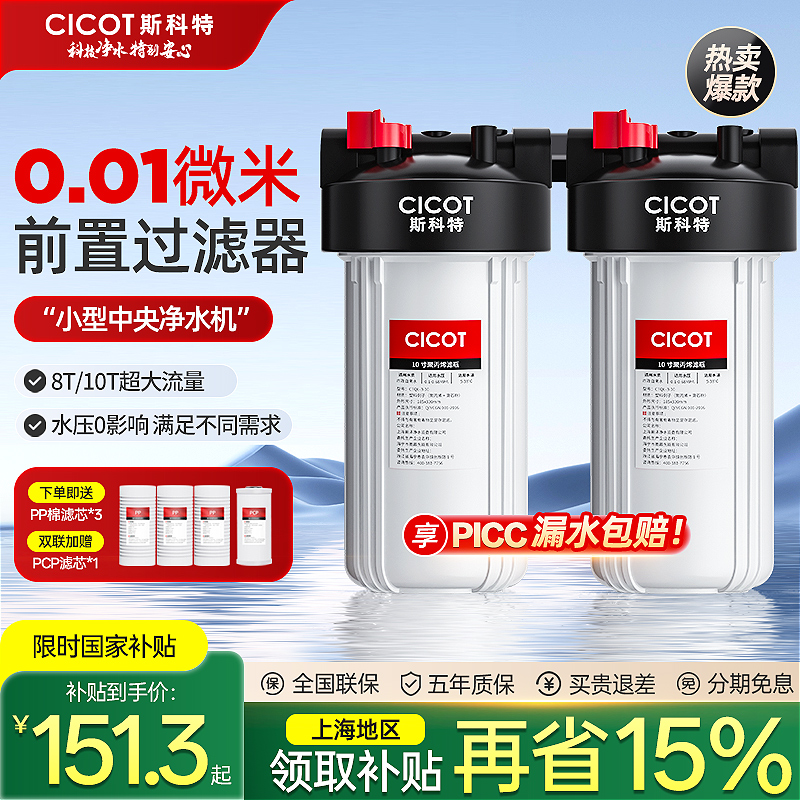 cicot斯科特大白瓶前置过滤家用