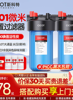 cicot斯科特净水器前置过滤器家用大蓝瓶全屋小中央净水机滤水器