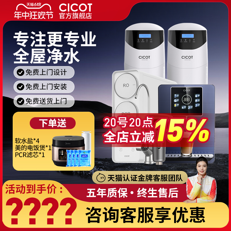 Cicot全屋净水系统软水机净水器