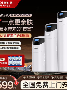 cicot斯科特软水机家用全屋净水系统中央净水机大流量【开能产】