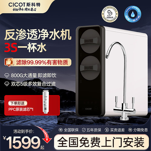 cicot斯科特净水ro反渗透直饮机