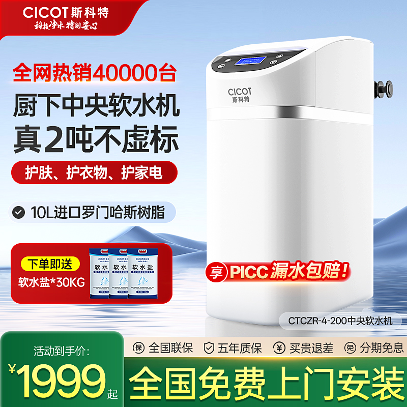 cicot斯科特中央软水全屋净水