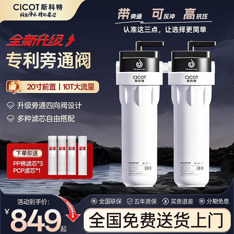 cicot斯科特反冲洗前置过滤器