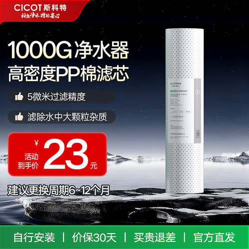 cicot斯科特CR1000S净水器滤芯