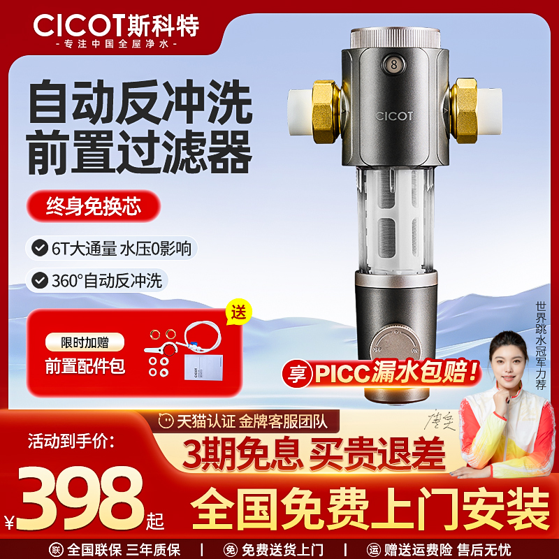 cicot斯科特 前置过滤器反冲洗大流量全屋净水器6T大通量全铜