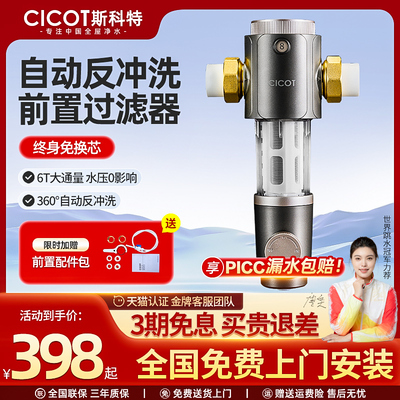 cicot斯科特 前置过滤器反冲洗大流量全屋净水器6T大通量全铜