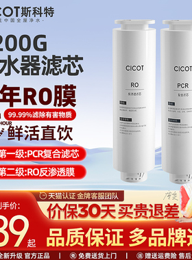cicot斯科特净水器1200G/800G滤水机滤芯RO反渗透净水器滤芯通用