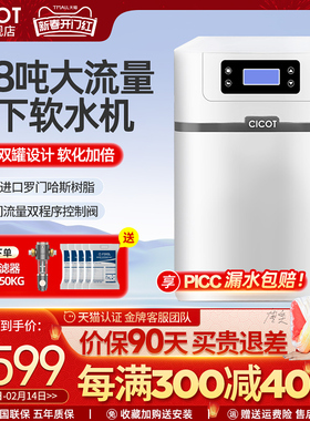 cicot斯科特软水机家用全屋净水系统厨下选2.8吨大流量中央软水机