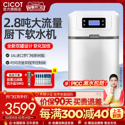 cicot斯科特软水机家用全屋净水系统厨下选2.8吨大流量中央软水机