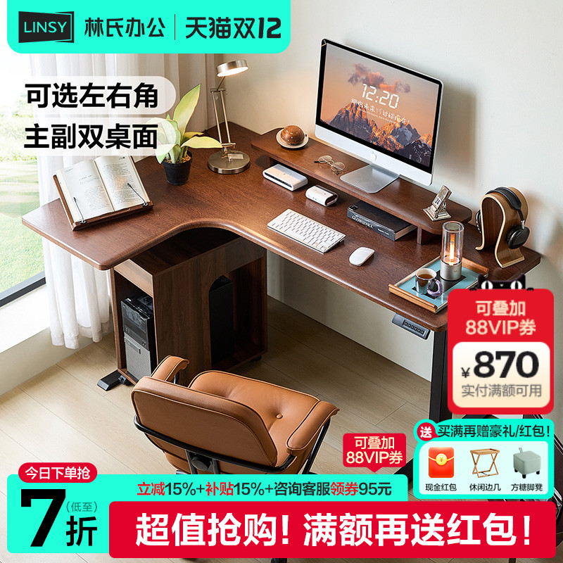 林氏家居l型电动升降桌腿胡桃木色转角书桌大板桌学习办公桌木业