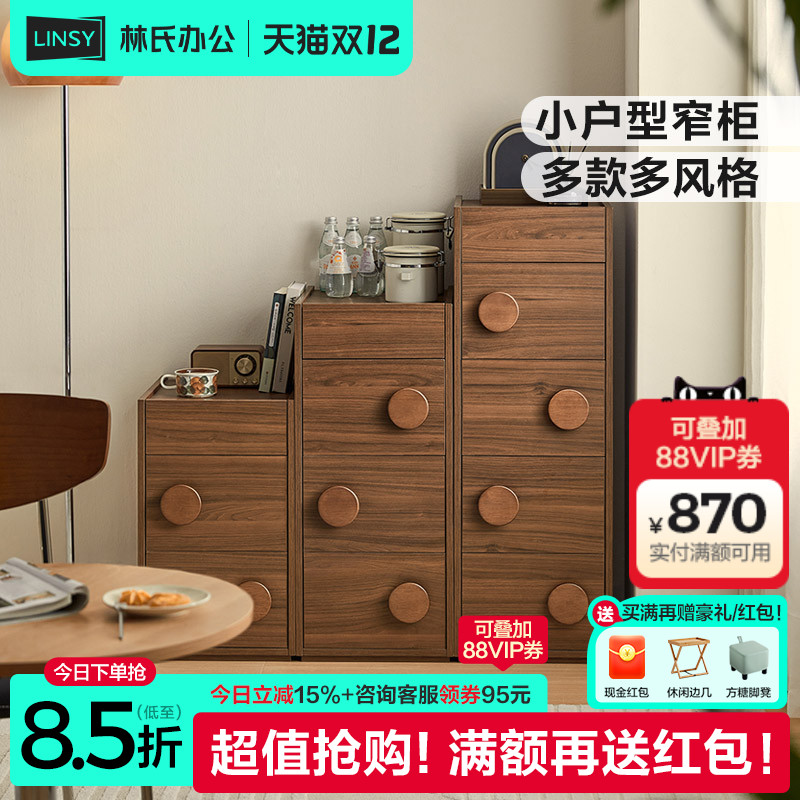 林氏家居极窄五斗柜沙发旁边柜