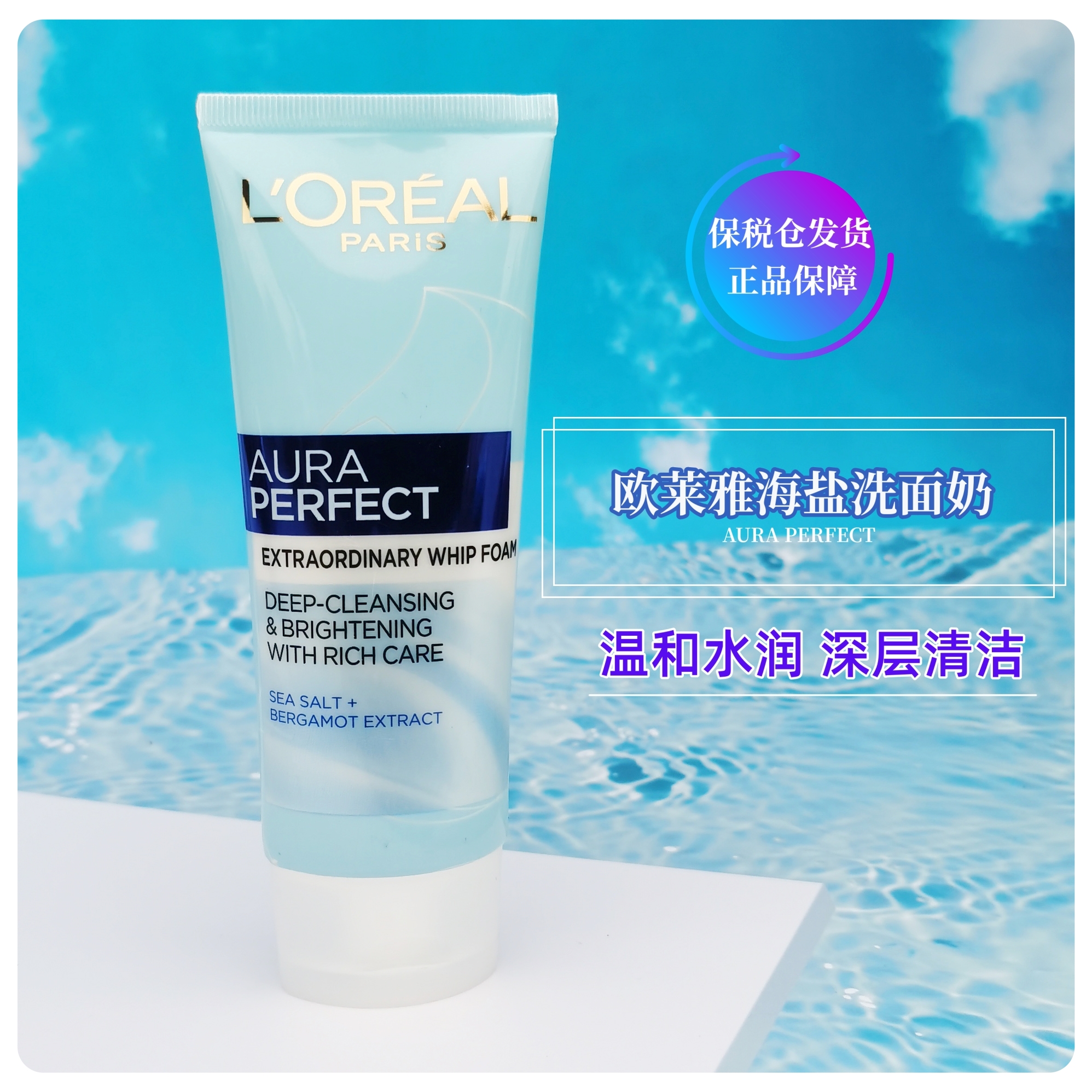 保税！欧莱雅AURA PERFECT系列海盐洗面奶100ML温和深层清洁