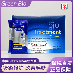 BIO GREEN 泰国正品 蓝色发膜抚平毛糙修护受损发质720ML 24袋