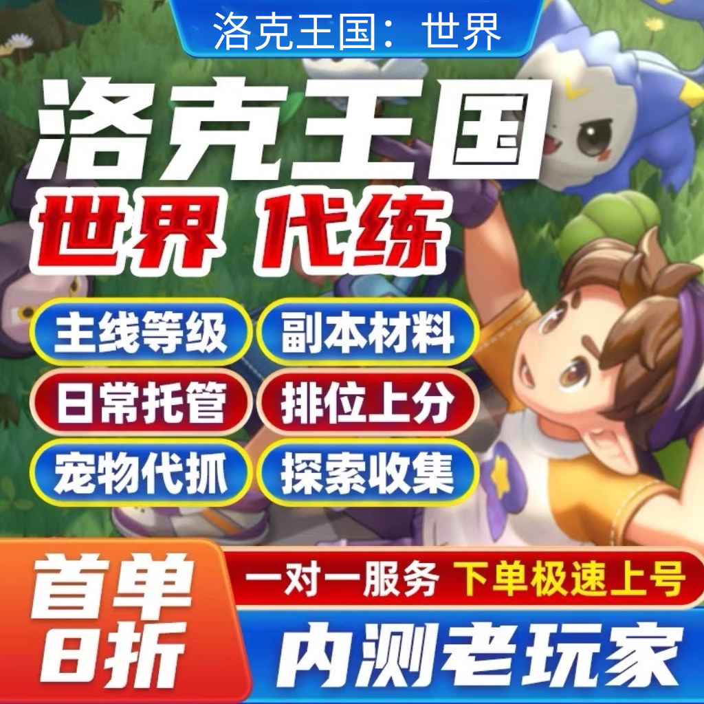 洛克王国世界手游宠物精灵宠物地图探索异色代打代肝跑全图天梯赛