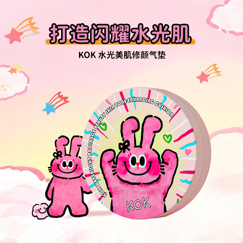 kok奶丝兔气垫补水保湿防水汗水润贴肤持久持妆提亮肤色联名礼物