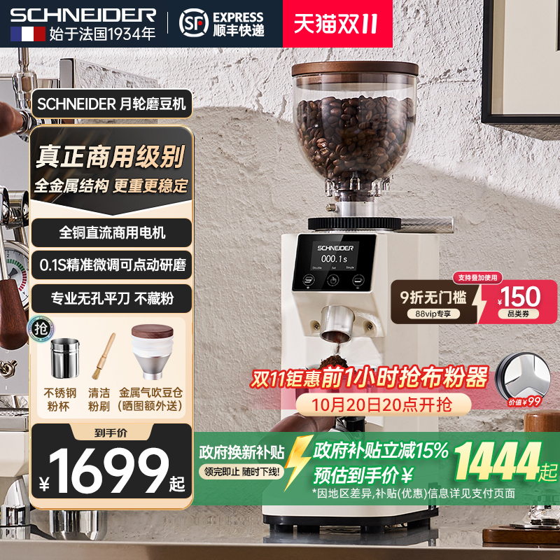 SCHNEIDER法国施耐德月轮磨豆机电动磨咖啡豆家用商用便携式咖啡