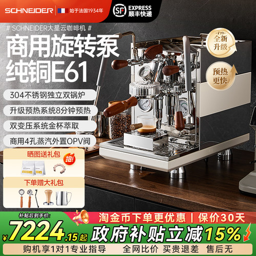 SCHNEIDER大星云咖啡机+月轮