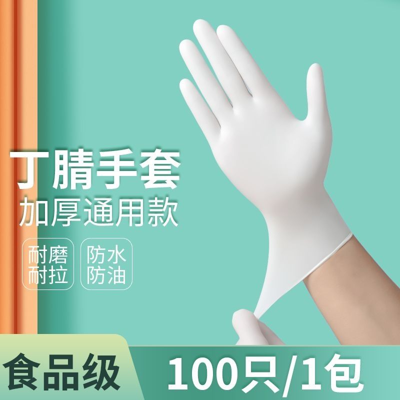 一次性手套食品级丁腈厨房防水加厚耐用劳保丁晴橡胶耐磨洗碗手套