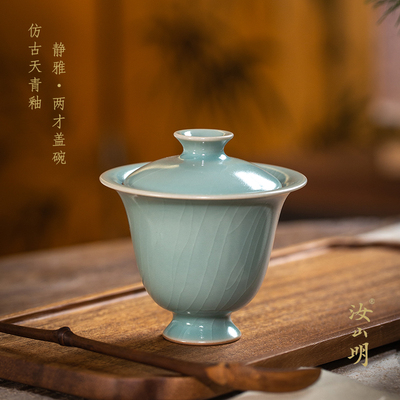 汝山明李可明汝窑静雅两才盖碗