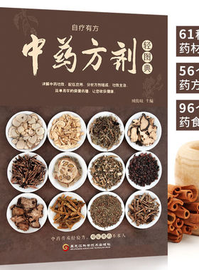 中药方剂轻图典 中药方剂配伍书籍 常见中药材功效解读药知识入门中医养生食疗书JB