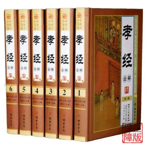 BY孝经书籍正版/中国古典名著百部藏书 文白对照图文版（孝经二十四孝简歌 孔丘 著 孝经 国学经典书籍 古典文学名著书籍