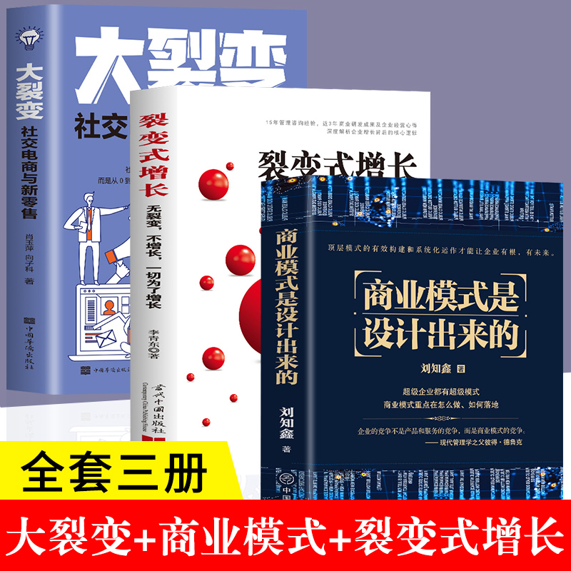 3册商业模式是设计出来的+大裂变+裂变式增长企业管理企业经营管理咨询管理经验刘知鑫顶层模式的有效构建和系统化运作经验分享