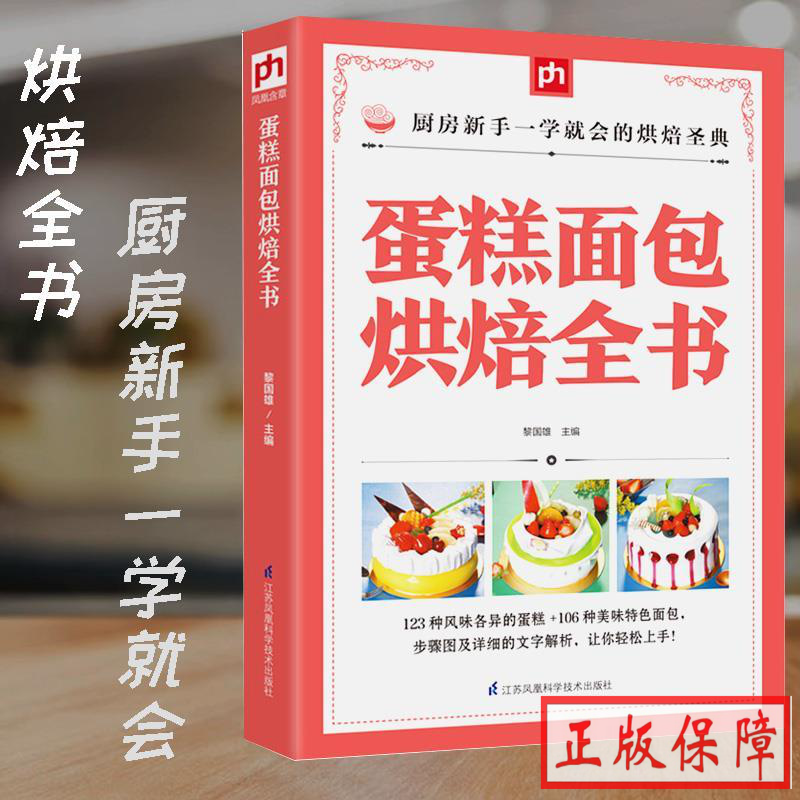 蛋糕面包烘焙全书食谱烘焙书籍面包学烤箱美食面包书面甜品甜品书家用烤箱烘焙全书烘焙教程书制作烘焙食谱营养师营养学健康饮食