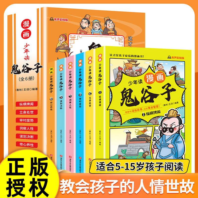 少年读漫画鬼谷子全6册 教会孩子为人处事 口才情商的小学生历史类书籍教会人情世故口才情商小学生爱看的课外阅读wyg