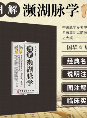 图解濒湖脉学 国华著 中医脉学专著中的一部名著集明以前脉学研究之大成归纳27种脉象贬称歌诀 中医古籍出版中医启蒙