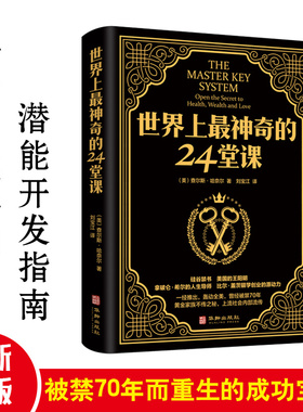 世界上最神奇的24堂课 大全集美查尔斯哈奈尔著具有影响力的潜能训练课程安利直销售经典励志哲理畅销书籍二十四堂课