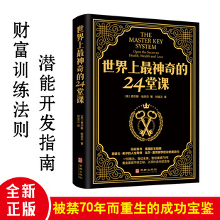 潜能训练课程安利直销售经典 世界上最神奇 大全集美查尔斯哈奈尔著具有影响力 24堂课 励志哲理畅销书籍二十四堂课