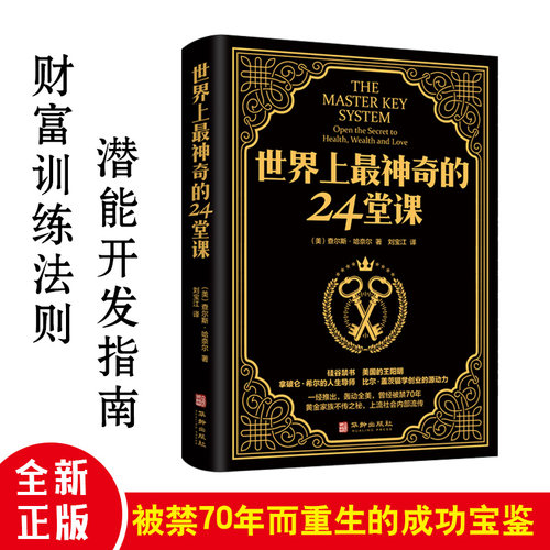 世界上最神奇的24堂课 大全集美查尔斯哈奈尔著具有影响力的潜能训练课程安利直销售经典励志哲理畅销书籍二十四堂课