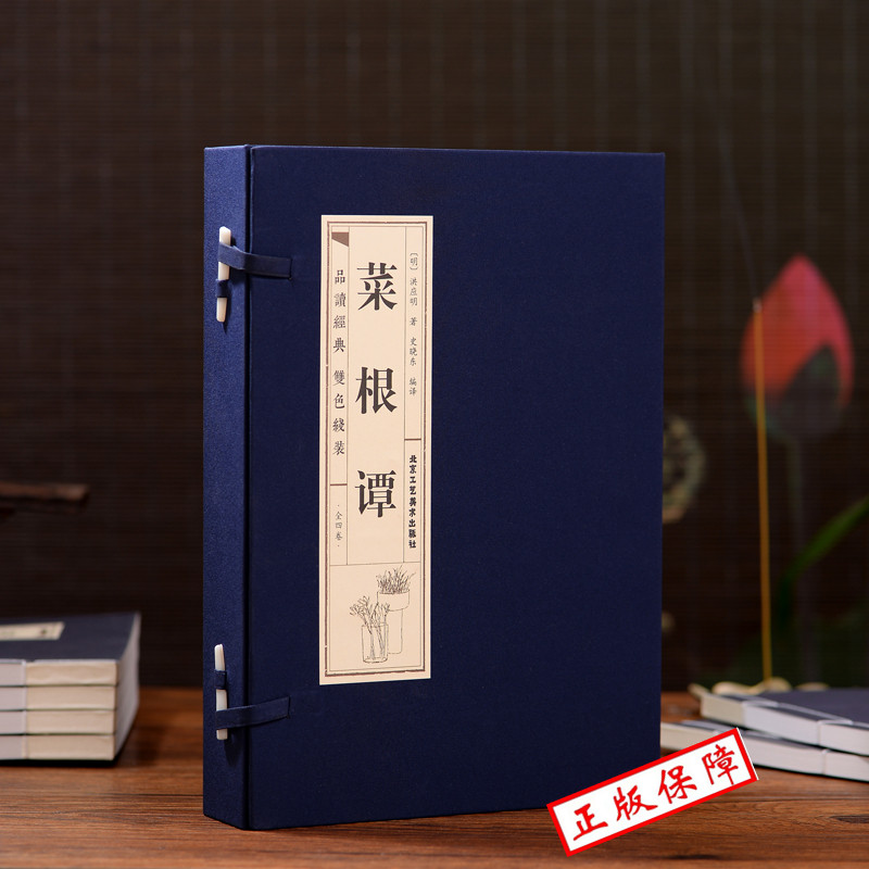 PD原著正版线装菜根谭全4册 原文注释译文品读文白对照修身养性齐家治业 从政为官为人处世智慧 中国古代哲学国学经典文库藏书籍 - 实物图