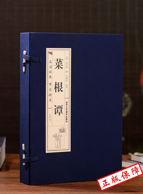 PD原著正版线装菜根谭全4册 原文注释译文品读文白对照修身养性齐家治业 从政为官为人处世智慧 中国古代哲学国学经典文库藏书籍