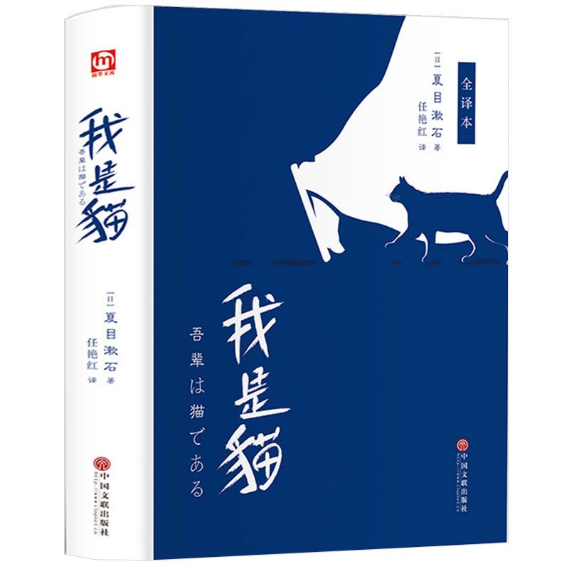 精装版我是猫夏目漱石全译本正版珍藏版典藏我是猫正版书日