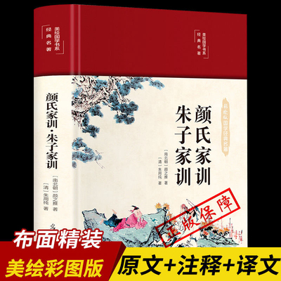 HM颜氏家训朱子家训布面精装美绘国学系列中华经典名著全本全注全译中国古代教育典范孝经家教读本中华传世家训书籍