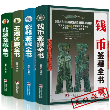 全套四册 精装鉴藏全书 翡翠瓷器珠宝钱币 mm概论入门知识收藏优劣鉴赏鉴定方法投资玉石赌石古钱币古董传世珍品珍藏畅销书籍大全