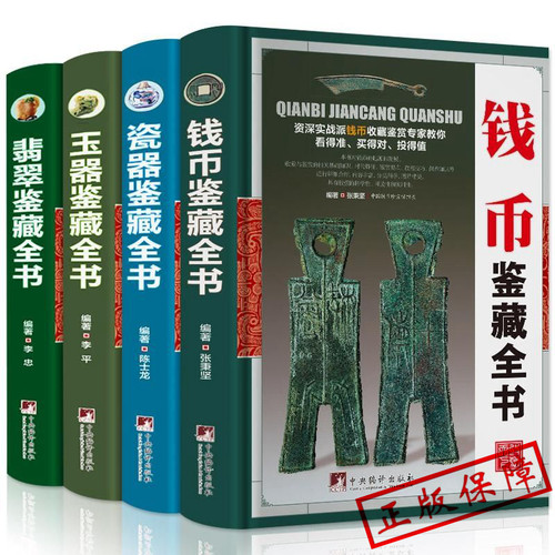 全套四册 精装鉴藏全书 翡翠瓷器珠宝钱币 mm概论入门知识收藏优劣鉴赏鉴定方法投资玉石赌石古钱币古董传世珍品珍藏畅销书籍大全