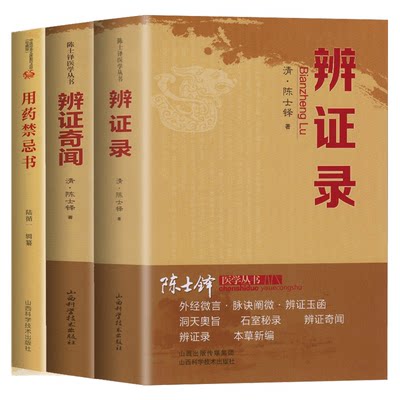 【全3册】陈士铎医学丛书一辨证录+辨证奇闻+用药禁忌书本草新编中医验方诊断学临床医学书籍 本草纲目中草药材抓配 wyg