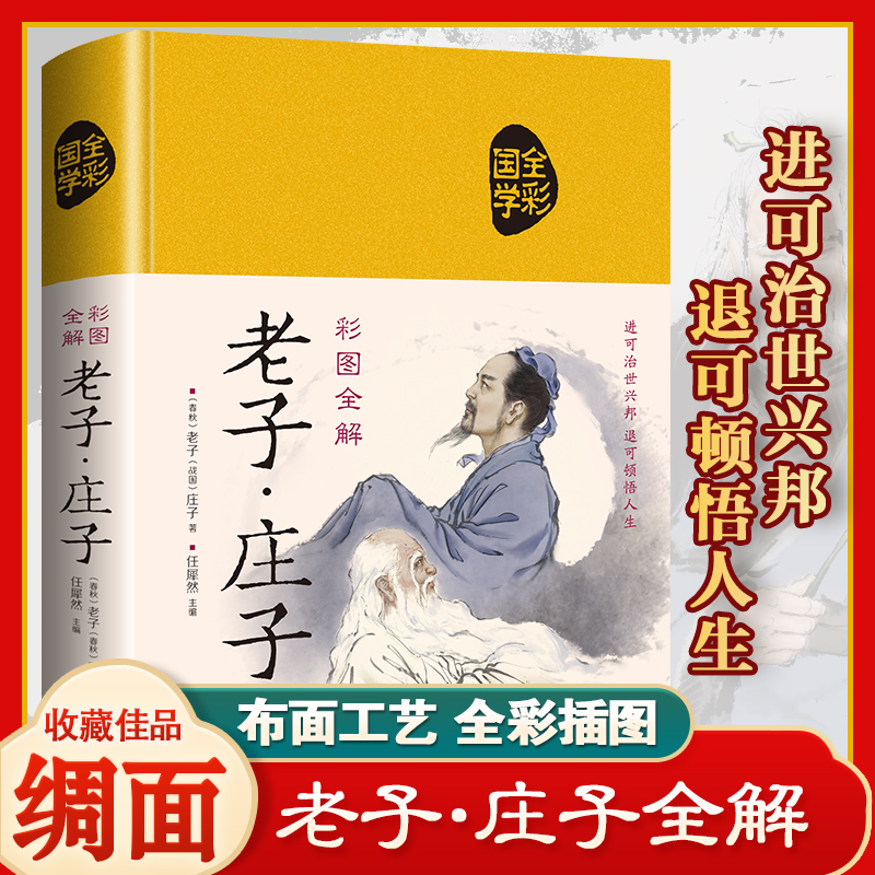 稠面国学JT全解老子庄子选正版 老子道德经 庄子全书今注今译译注 文话白对照儿童版 中国古籍名著哲学 老子书籍 国学 经典