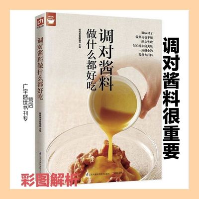 调对酱料做什么都好吃(调对味出好菜) 好食尚系列 中式 西式 日韩东南亚等各式酱料做法技巧大全 酱料大百科 菜谱调味酱制作方法