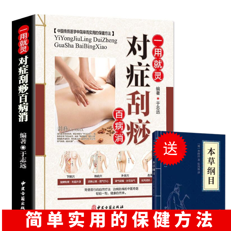 正版中医养生书籍大全一用就灵 对症刮痧百病消图解零基础学会身体经络穴位图推拿按摩书籍手法中医养生美容美体彩图温养祛百病