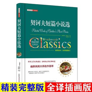 经 精装 现货契诃夫短篇小说选小说全集小说精选全译本插图版 正版